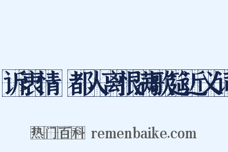 诉衷情·都人离恨满歌筵近义词是什么意思的图片